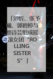 刘忻、张予曦、郭碧婷与蔡诗芸组成摇滚女团“ROLLING SISTERS”